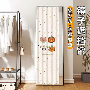 全身镜遮挡帘落地镜穿衣试衣镜化妆镜帘免打孔滑轨魔术贴防尘帘子