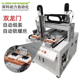 3种螺丝多位打螺丝加工机械 深圳厂家双龙门自动锁螺丝机同步锁2