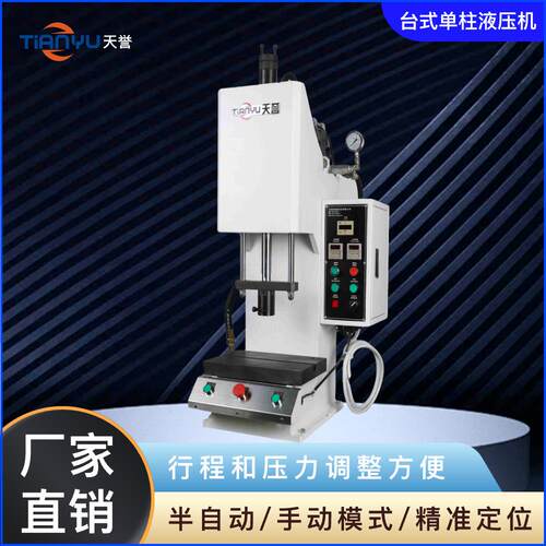 TY301台式单柱液压机小型桌面压机冲孔机单臂压装压力油压机
