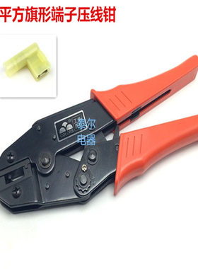 供应HS-08FL 6平 旗形插簧端子钳 棘轮式压接钳 黄色旗形端子专用