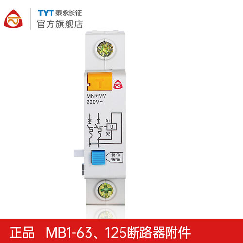 TYT泰永长征MB1-63分励MX过欠压MN+MV脱扣器加辅助OF报警SD触头