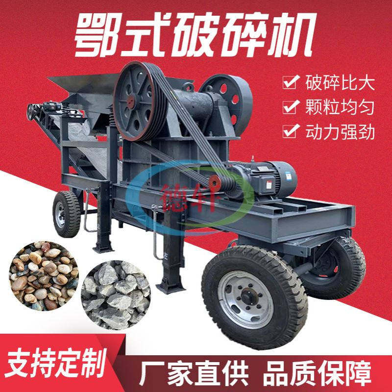 小型矿山石头移动鄂式破碎机砂石骨料石子粉碎机鹅卵石鄂破制砂机