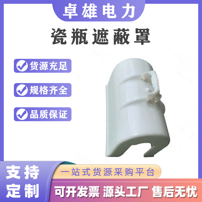 高压针式瓷瓶遮蔽罩带电作业绝缘子保护罩白色瓷瓶绝缘防护罩