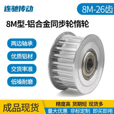 8m涨紧轮 同步轮 8M26齿槽宽27/32 调节指向轮/惰轮 孔12/15/20