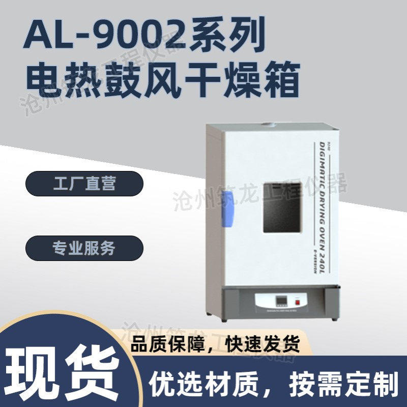 AL-9002系列立式电热鼓风干燥箱不锈钢材质智能液晶仪表沧州筑龙