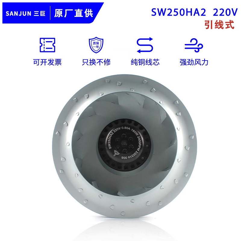 全新SANJUN三巨SW250HA2 220V0.80A180W可调速涡轮后倾式离心风扇