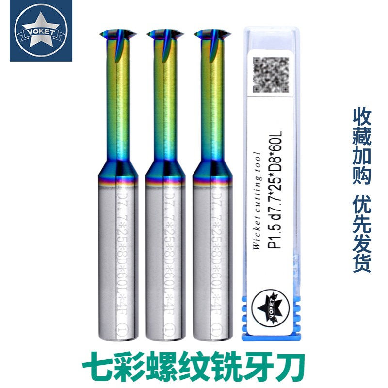 铜铝专用单牙七彩钨钢螺纹铣牙刀 CNC单刃合金M0.8M4M6M10M12-M18