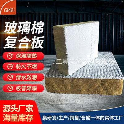 厂家批发宁波工美高强度玻璃棉复合板多层隔音板现货供应