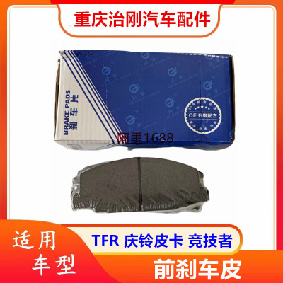 五十铃TFR庆铃皮卡 竞技者 江铃宝典 前刹车片 刹车皮 刹车摩擦片