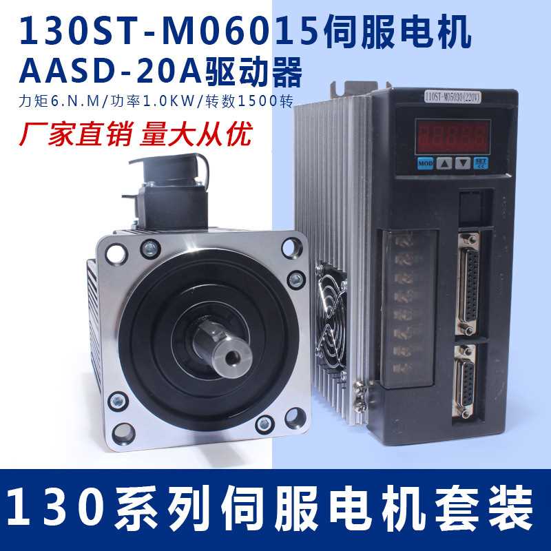 一川 130ST-M06015 交流伺服电机+驱动器6N.M 1KW送编码器线