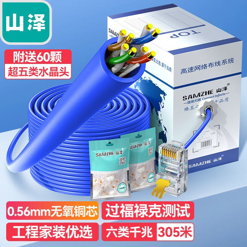 山泽六类千兆网线 工程商用版0.56mm无氧铜305米SZ-H6305