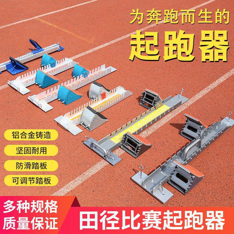 铝合金起跑器踏板短跑塑胶跑道助跑器田径专业比赛专用训练多功能 - 实物图