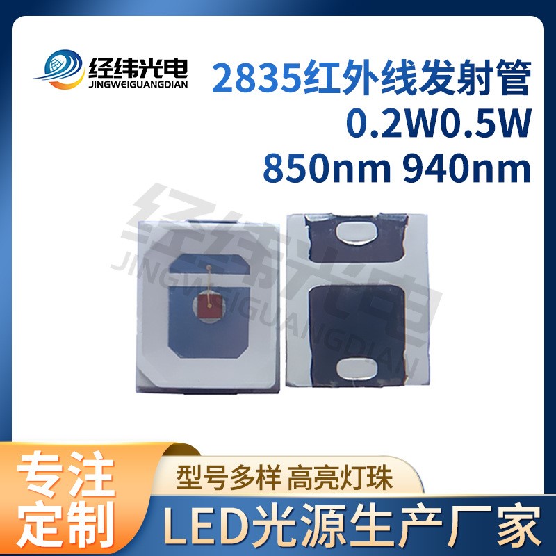 特殊波长led2835红外灯珠660nm 780nm810nm880nm视觉检测光源灯珠