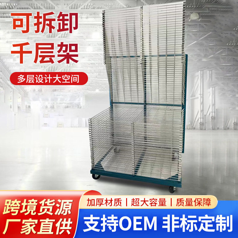 丝印千层架耐高温铁丝网干燥架服装印花晾干架仓储置物架13/18层
