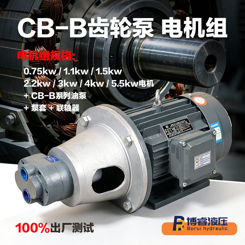 CB-B2.5/4/6/10电机泵组齿轮泵套联轴器液压系统380V组高压齿轮泵