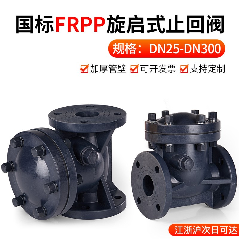 FRPP旋启式法兰止回阀 化工PP管卧式水平单向阀水管逆止阀110