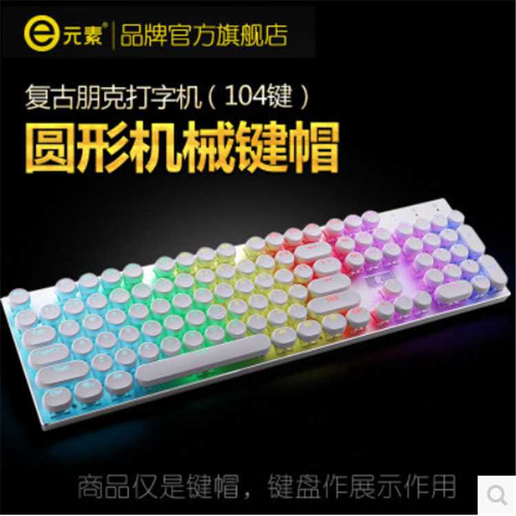 E元素圆形复古透光蒸汽朋克打字机键盘键帽87 104键机械 键盘键帽