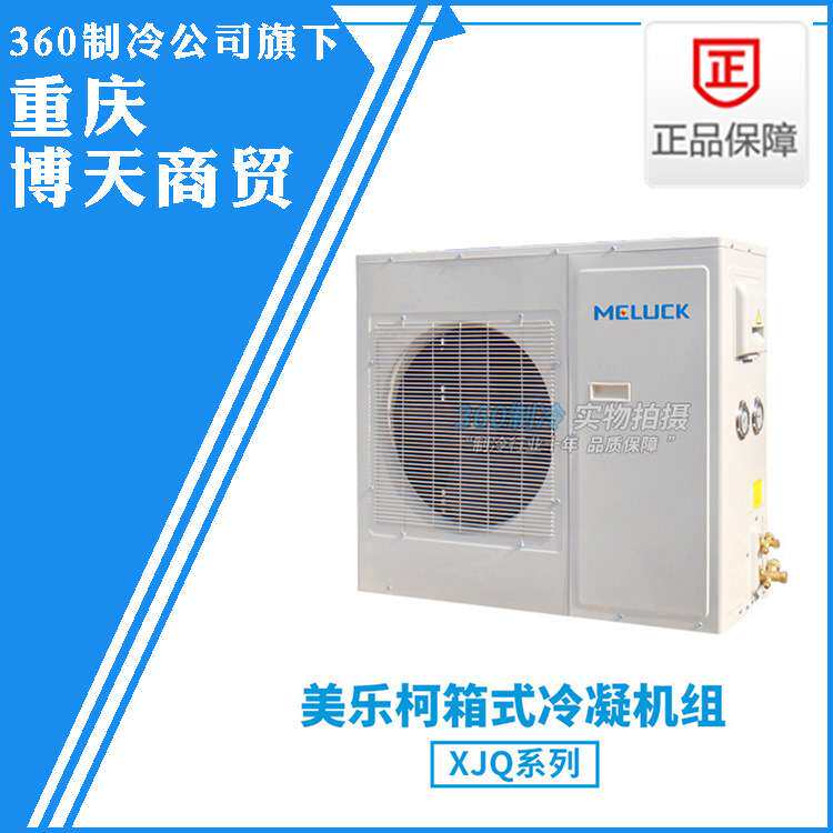 美乐柯制冷机组6匹XJQ06LBGYWA库温-15~-25度低温急冻冷库机组