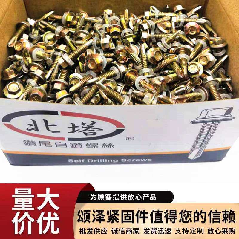 北塔牌钻尾螺丝 北塔外六角钻尾丝燕尾丝自钻丝彩钢瓦钉