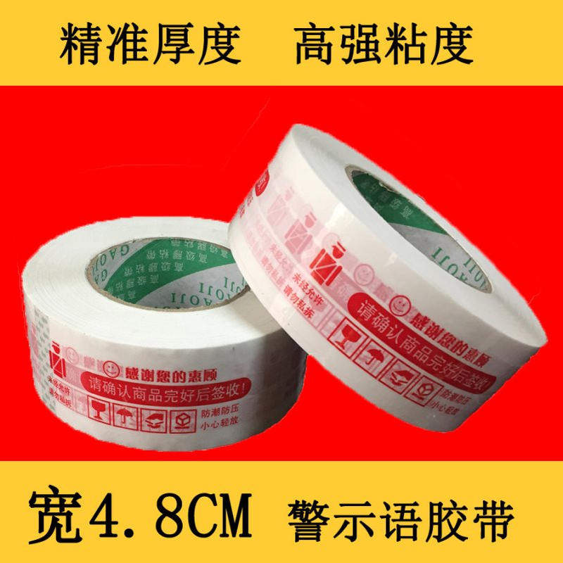 宽48厚18mm红字警提示语封箱快递打包发货包装胶带批发