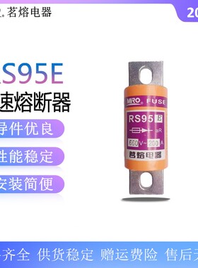 茗熔RS95E 660V快速熔断器40A80A100A125A150A200A250A300A保险丝