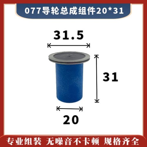 线切割077导轮总成20*31mm快走丝机床导轮31.5单边铜套组件