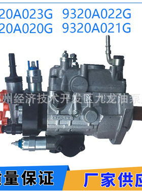 9320A023G 全新柴油喷油泵 9320A020G 9320A021G 9320A022G