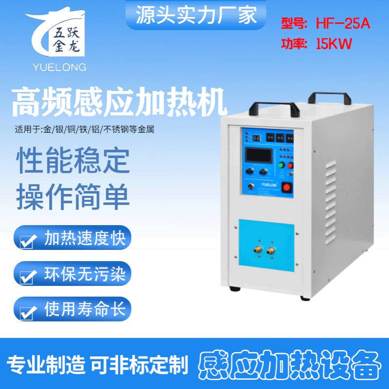 HF-25A厂家直供高频感应加热机不锈钢退火机热感应加热机批发