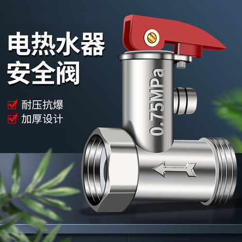 适用于99%先科电热水器通用安全阀泄压阀减压阀防电墙混水阀配件