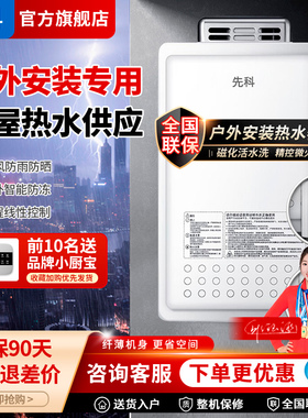 先科燃气热水器室外机户外机电辅防冻天然气16L20L恒温家用强排式