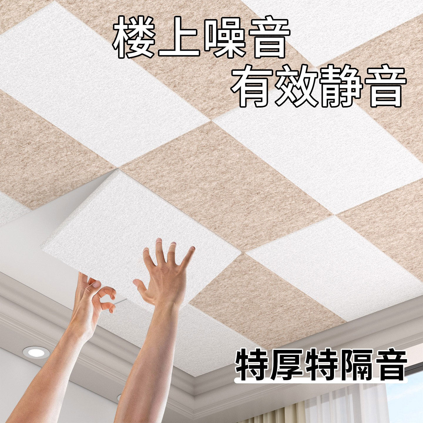 【超强隔音】天花板隔音图片