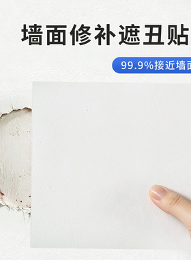 白色墙贴遮丑防水防潮无痕修补贴