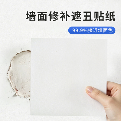 白色墙贴遮丑防水防潮无痕修补贴