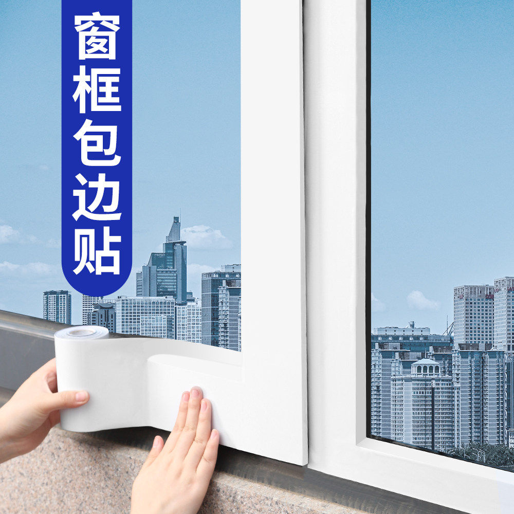 窗户边框翻新装饰条阳台门窗防水防晒改色美化贴膜窗户框遮丑贴纸