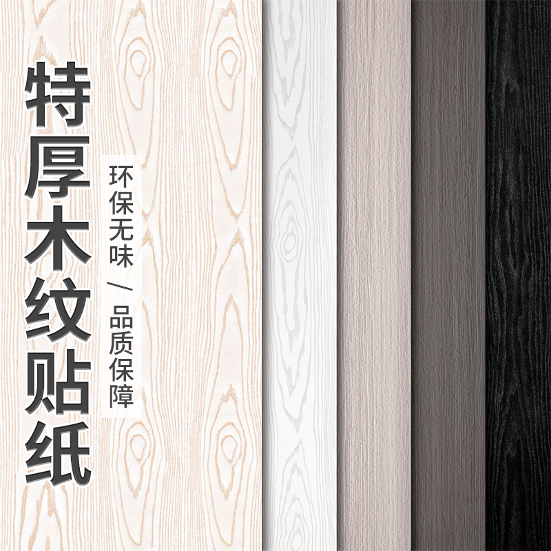 木纹自粘贴纸家具翻新仿木饰贴膜
