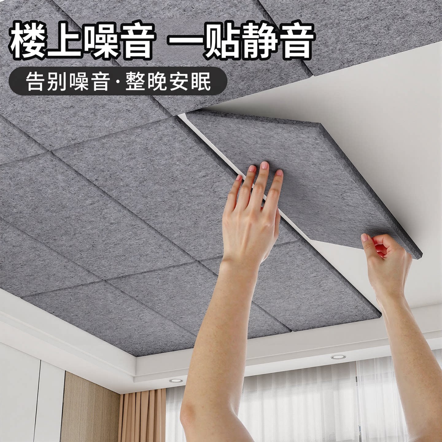 【超强隔音】天花板降噪减震神器图片