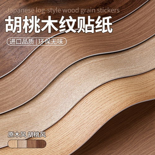 【A+级进口品质】特厚木纹贴纸