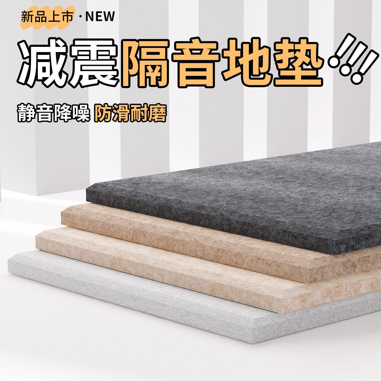 【隔音地垫】楼层减震静音家用垫图片