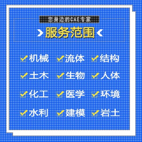 代做ANSYS/FLUENT/Adams/lsdyna/Abaqus有限元仿真CFD模拟CAE分析