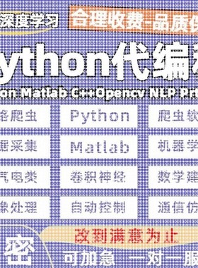 python代编程机器深度学习爬虫数据抓取matlab代码C#语言程序帮做