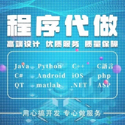 软件开发定制小程序代码编写java代做Python程序代编matlab接单c#