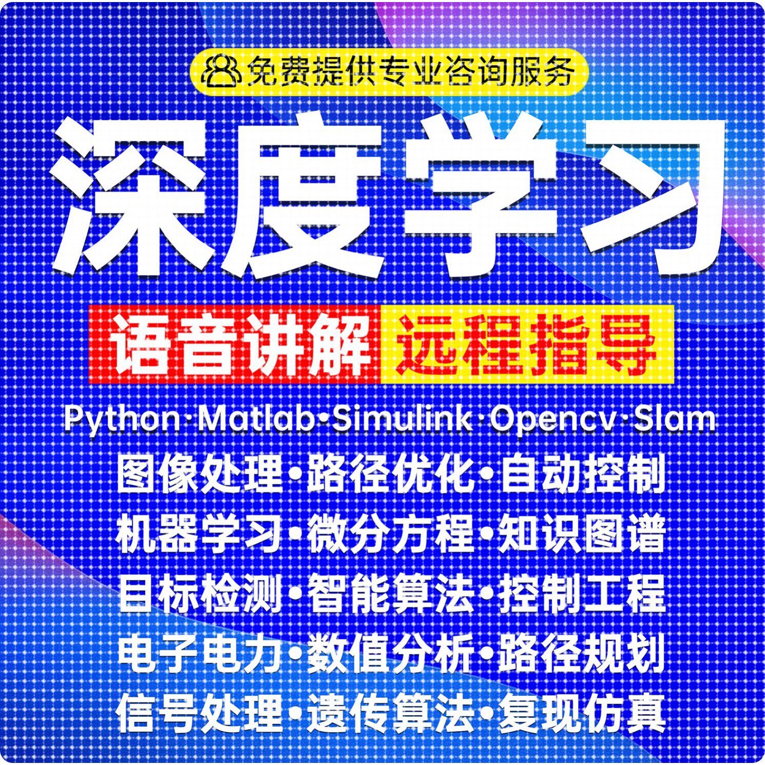 Python深度学习机器学习代编程算法创新指导代码编写优化调试接单