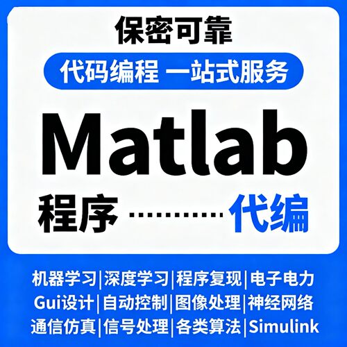 matlab代码帮做程序代编simulink建模与仿真设计问题解决数学复现