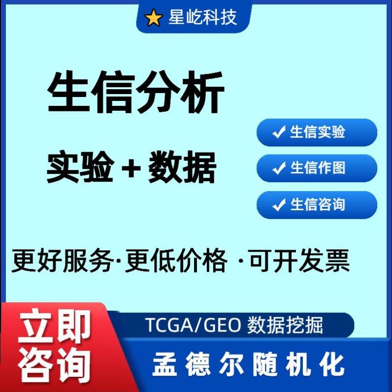 生物信息分析课程服务TCGA数据库挖掘GEO自学数据生信分析