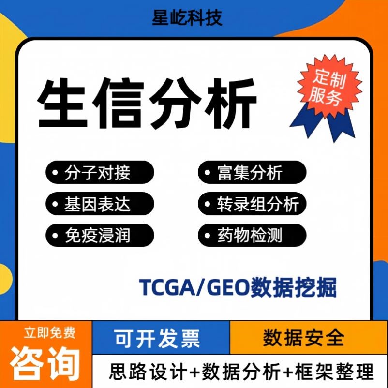 生信分析医学TCGA GEO数据库挖掘2-10分单细胞测序生信分析服务
