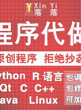 Python编程深度学习代做Java程序web系统设计c语言代码编写R接单