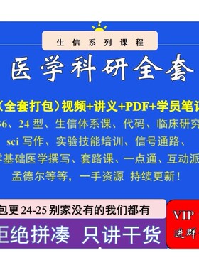 2024医学科研全套打包涵盖临床研究生信入门SCI写作