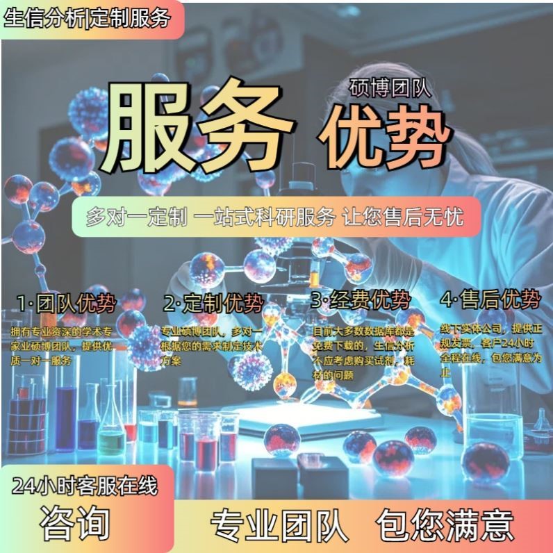 整套生信分析服务多组学联合TCGA GEO公共数据库挖掘单细胞测序