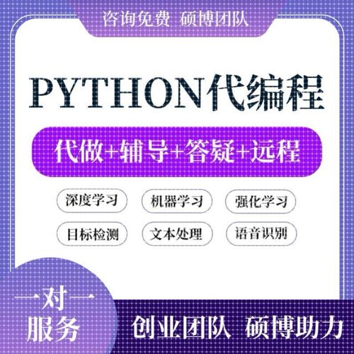 python代编程深度学习接单代跑复现写做代码编写答疑爬虫数据抓取