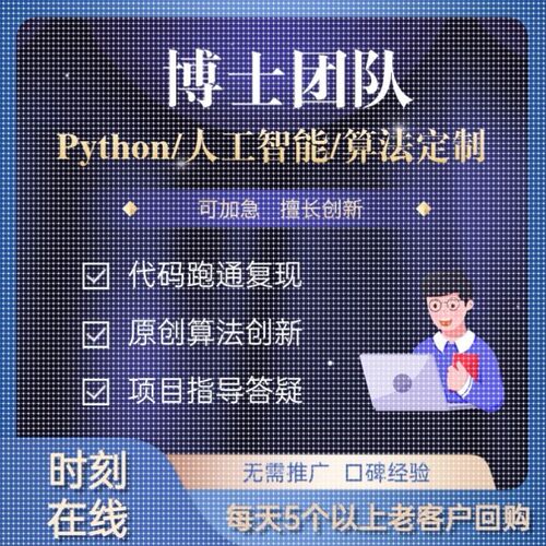 python代编程深度学习算法代码编写答疑接单跑通指导爬虫调试定制